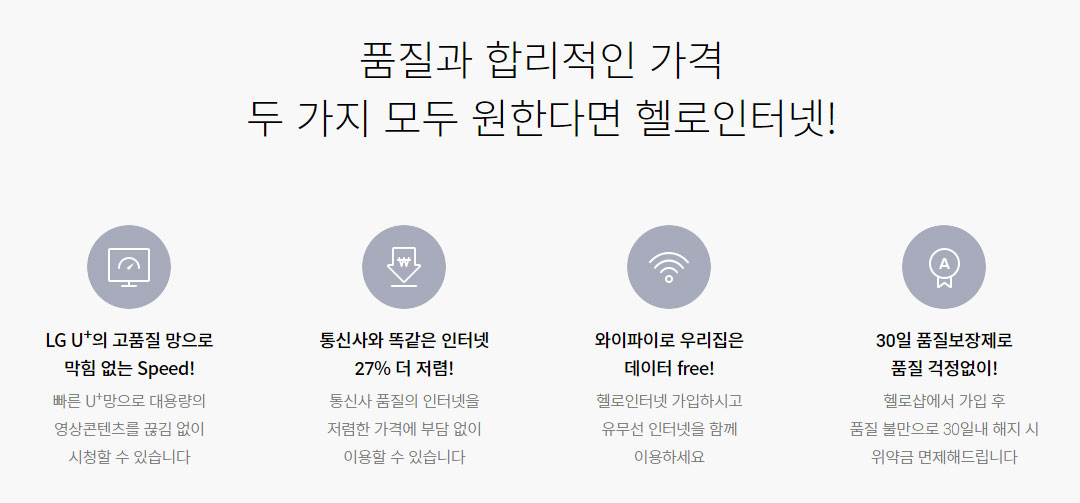품질과 합리적인 가격, 두 가지 모두 원한다면 헬로인터넷!