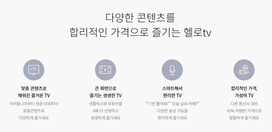 다양한 콘텐츠를 합리적인 가격으로 즐기는 헬로tv