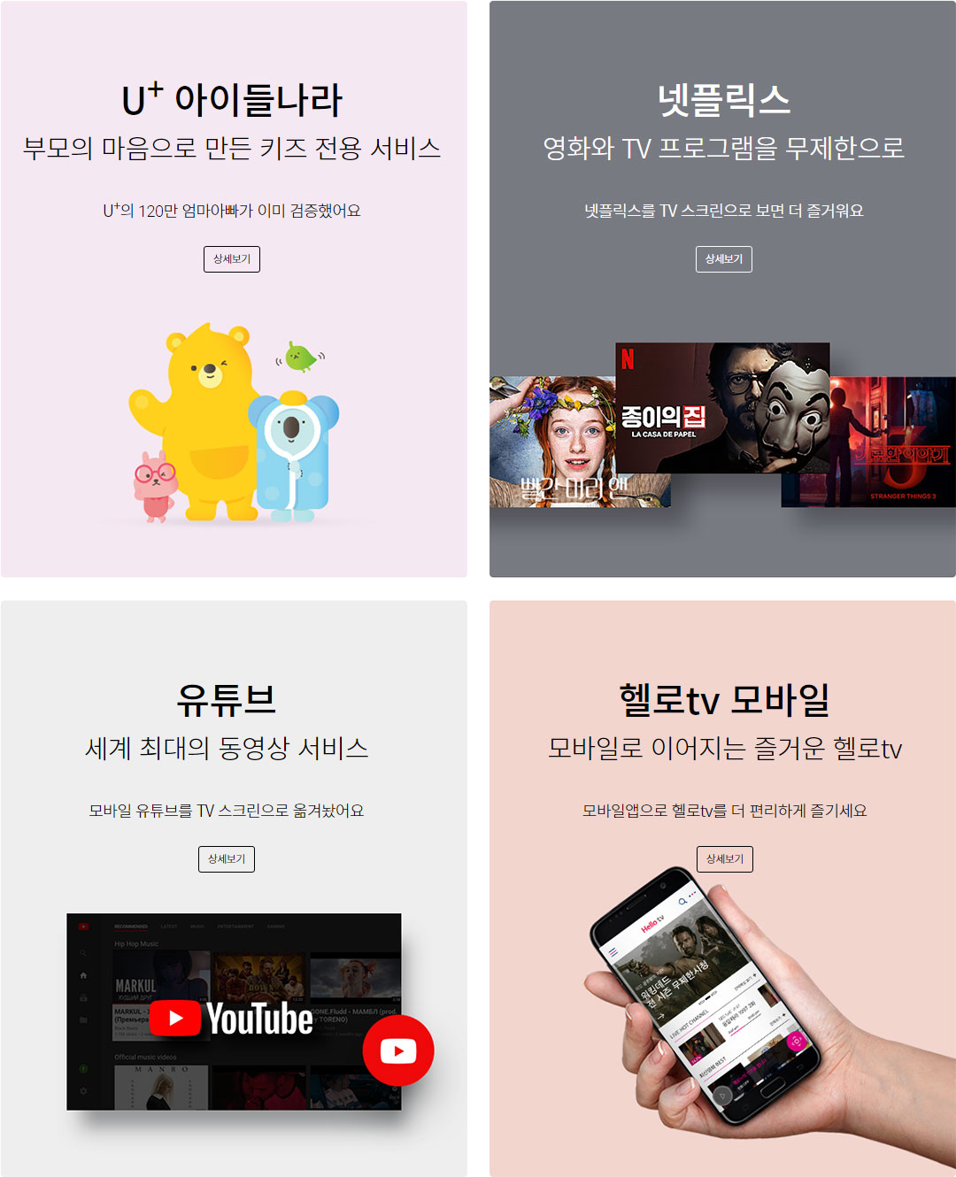 U+ 아이들나라, 넷플릭스, 유튜브, 헬로tv 모바일