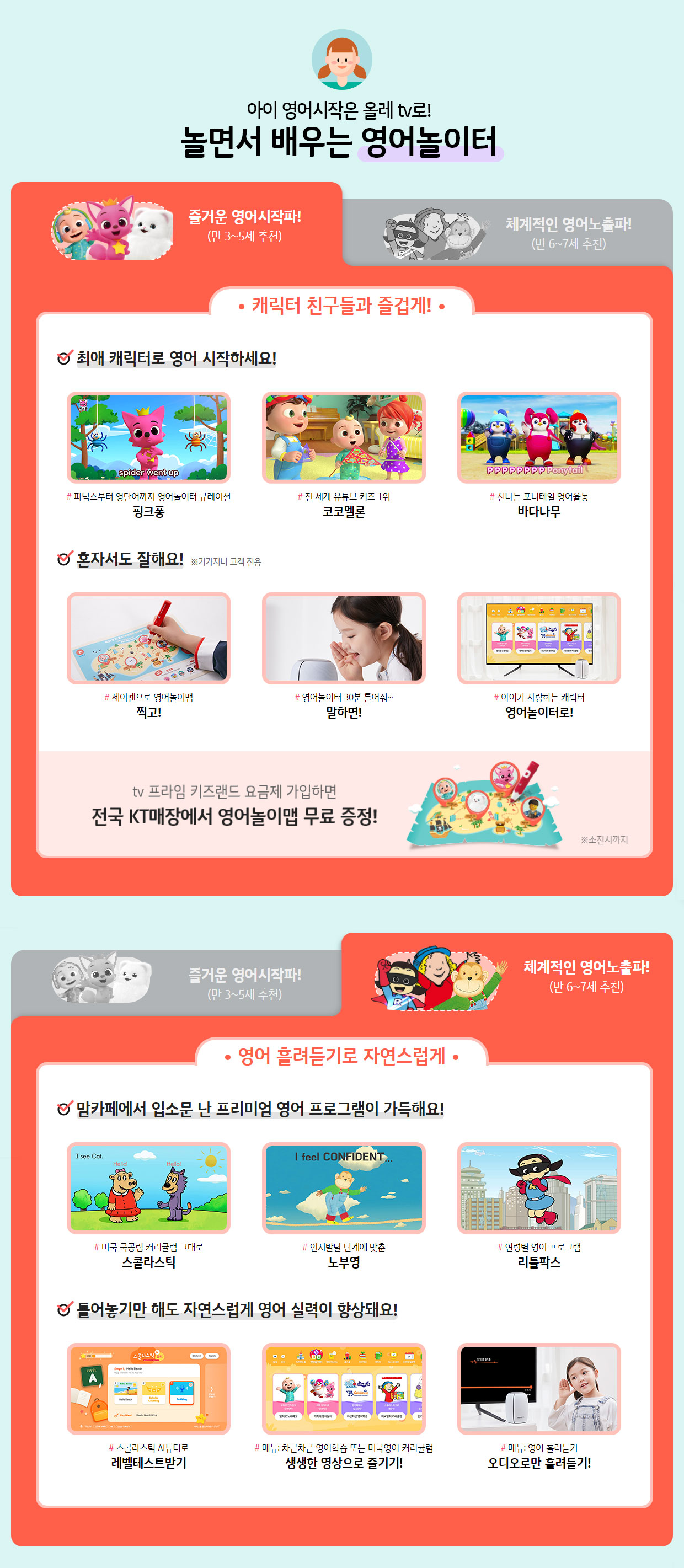 즐거운 영어시작파!(만3~5세 추천) 캐릭터 친구들과 함께, 체계적인 영어노출파!(만6~7세 추천) 영어 흘려듣기로 자연스럽게