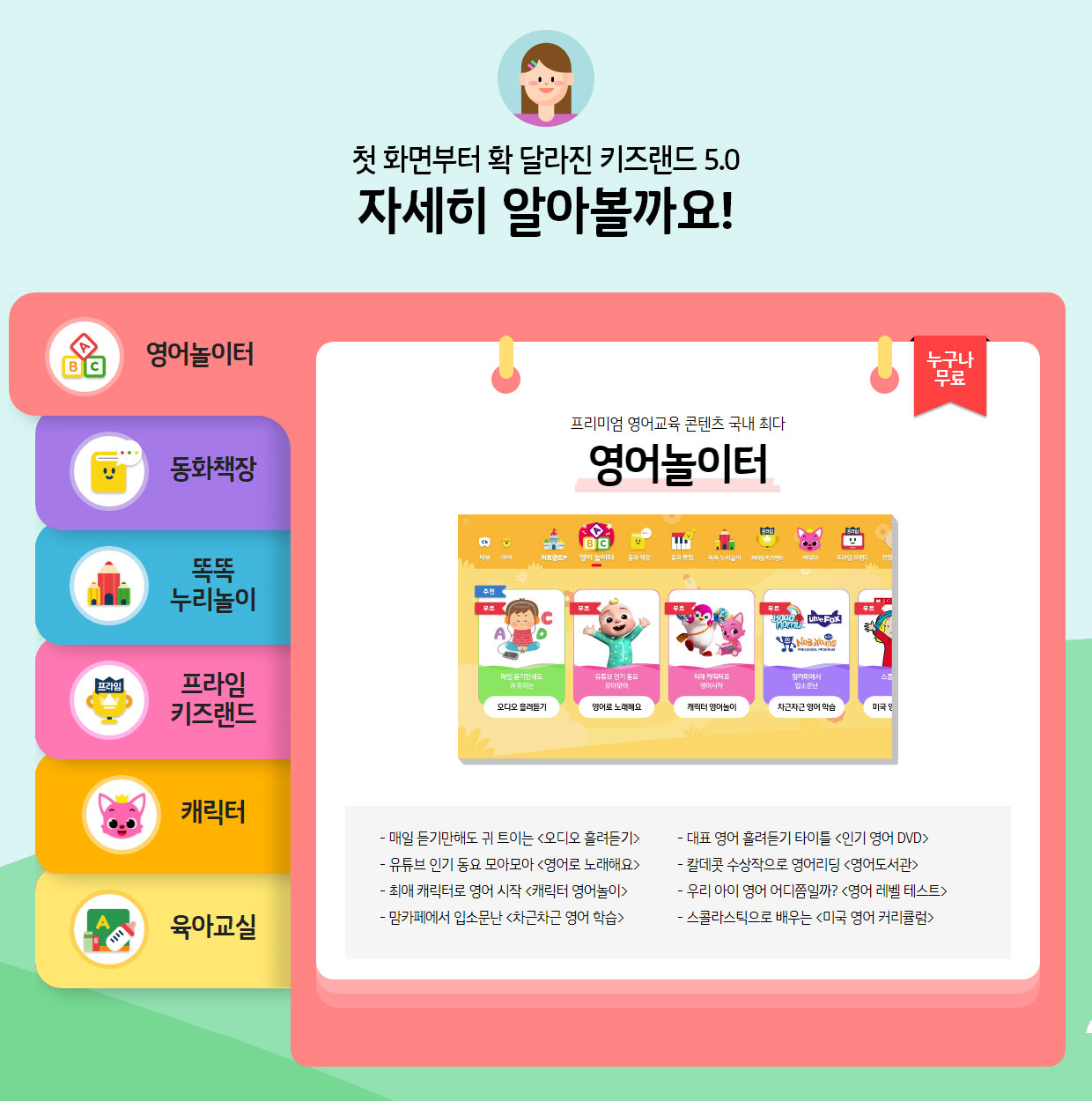 키즈랜드5.0 자세히 알아볼까요? 영어놀이터, 동화책장, 똑똑누리놀이, 프라임키즈랜드, 캐릭터, 육아교실