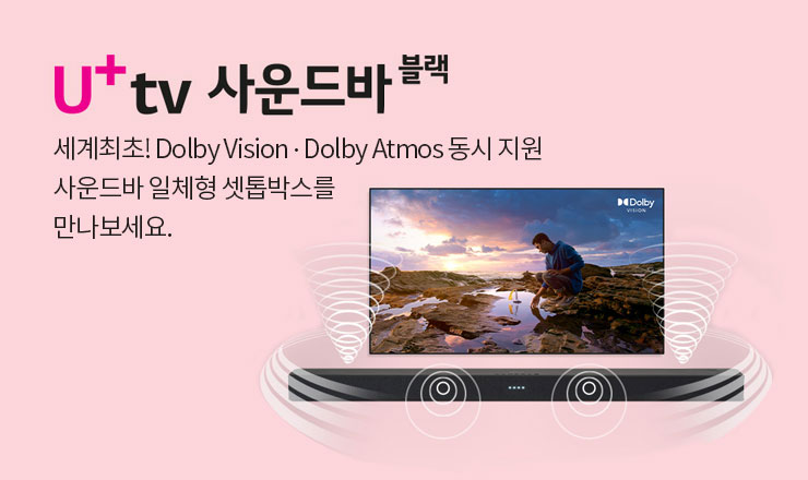 U+tv 사운드바 블랙 세계최초! Dolby Vision . Dolby Atmos 동시 지원 사운드바 일체형 셋톱박스를 만나보세요.
