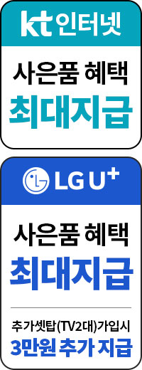LG인터넷 가입시 사은품 최대지급, KT인터넷 가입시 사은품 최대지급