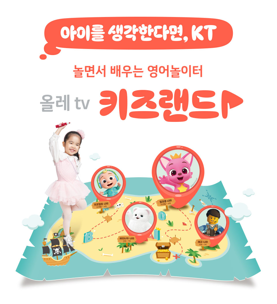 아이를 생각한다면! KT 놀면서 배우는 영어놀이터 올레tv 키즈랜드