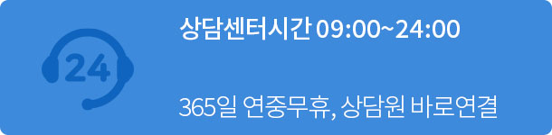 상담센터시간 09:00~24:00 / 080-802-1000 / 365일 연중무휴, 상담원 바로연결