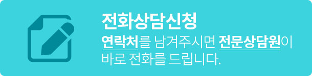 전화상담신청(연락처를 남겨주시면 전문상담원이 바로 전화를 드립니다.)
