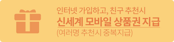 인터넷 가입하고 친구 추천시 소개비 지급 (여러명 추천시 중복지급)