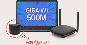 GiGA Wi 인터넷 최대 500M