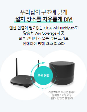우리집의 구조에 맞게 설치 장소를 자유롭게 DIY!