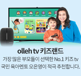 olleh tv 키즈랜드 / 가장 많은 부모들이 선택한 No.1 키즈 tv, 국민 육아멘토 오은영이 적극 추천합니다.