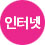 인터넷