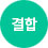 결합