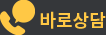 바로상담 080-802-7002