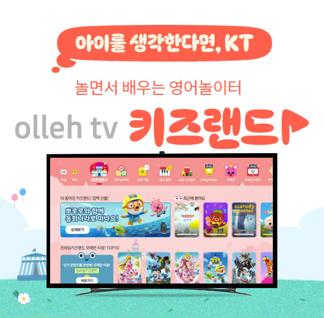 아이를 생각한다면, KT 놀면서 배우는 영어놀이터 olleh tv 키즈랜드