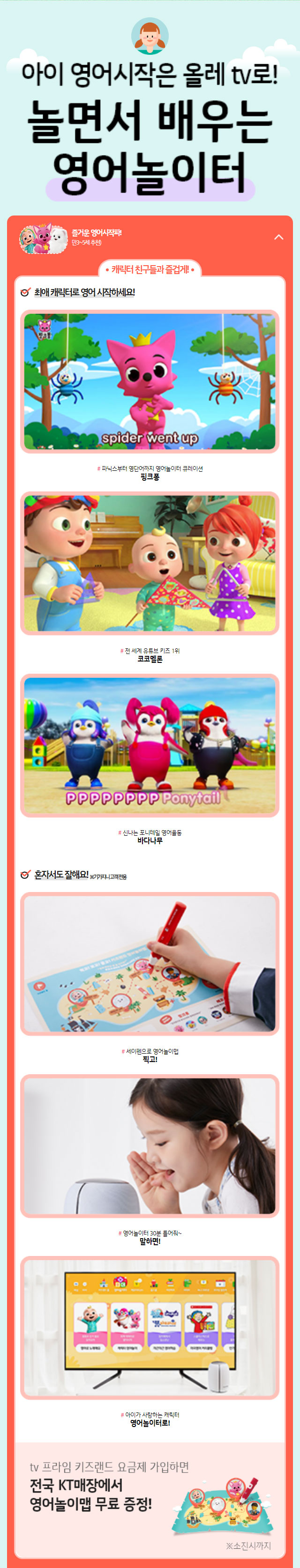 아이 영어시작은 올레 tv로! 놀면서 배우는 영어놀이터, 즐거운 영어시작파!(만3~5세 추천) 최애 캐릭터로 영어 시작하세요! 혼자서도 잘해요!