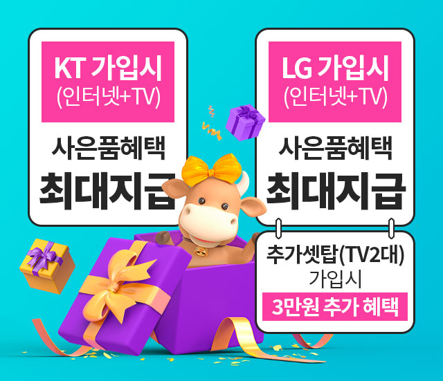 KT, LG 인터넷 가입시 사은품혜택 최대지급