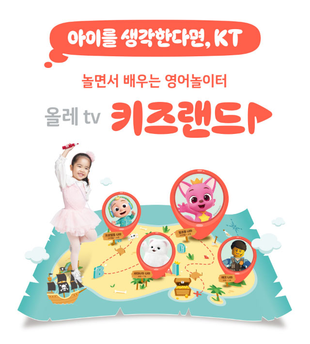 아이를 생각한다면! KT 놀면서 배우는 영어놀이터 올레tv 키즈랜드