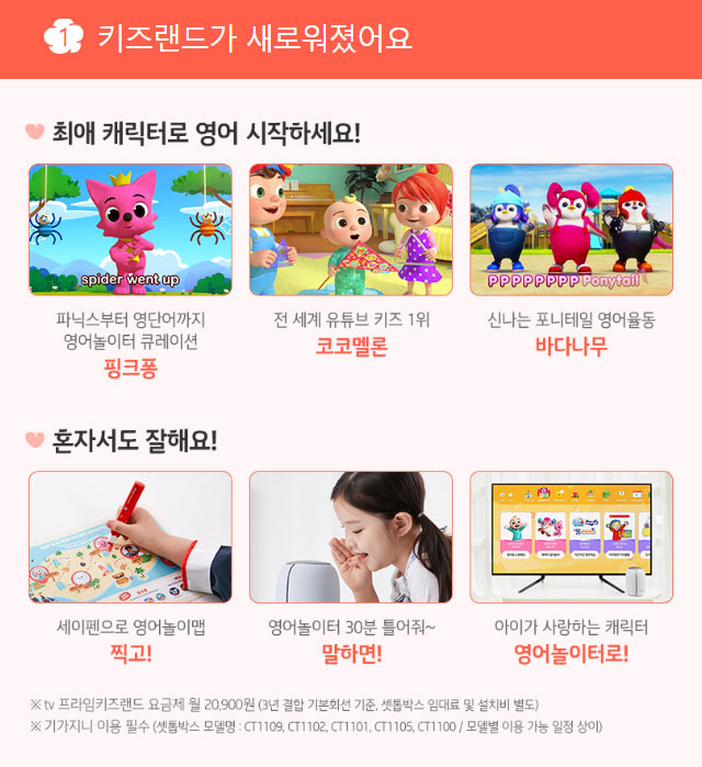 집콕 시대의 새로운 행복을 드리는 ‘tv 프라임 키즈랜드’를 소개합니다. 01.‘tv 프라임 키즈랜드’는 무엇이 다른가요? 프라임 키즈랜드팩 등 tv 키즈랜드의 유료 콘텐츠가 '무제한 무료'