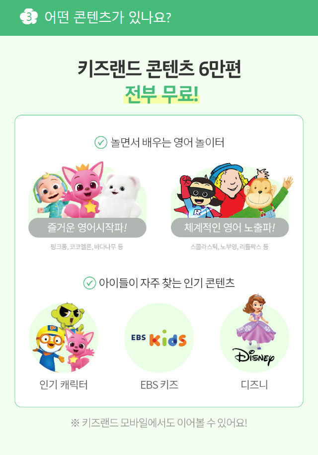 키즈랜드 총 6만편 전부 무료! 즐거운 영어시작파! 핑크퐁, 코코멜론, 바다나무 등 체계적인 영어 노출파! 스콜라스틱, 노부영, 리틀팍스 등