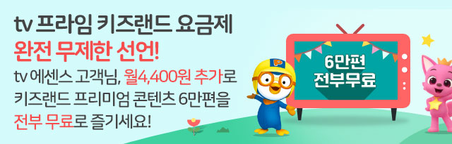 tv 프라임 키즈랜드 요금제 완전 무제한 선언!