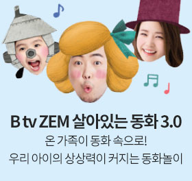 B tv ZEM 살아있는 동화 3.0 / 온 가족이 동화 속으로! 우리 아이의 상상력이 커지는 동화놀이